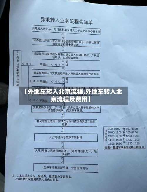 【外地车转入北京流程,外地车转入北京流程及费用】-第2张图片