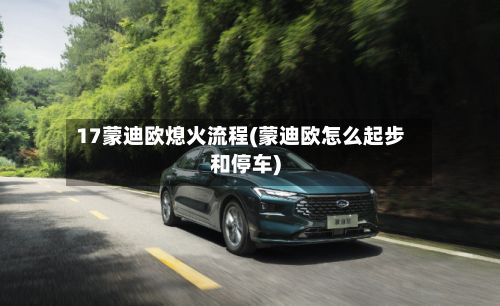 17蒙迪欧熄火流程(蒙迪欧怎么起步和停车)-第2张图片