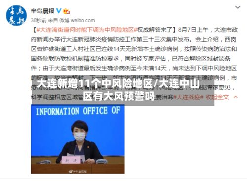 大连新增11个中风险地区/大连中山区有大风预警吗-第2张图片