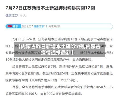 【内蒙古昨日新增本土确诊7例,内蒙古疫情通报最新】