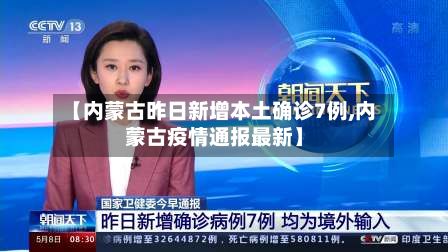 【内蒙古昨日新增本土确诊7例,内蒙古疫情通报最新】-第2张图片