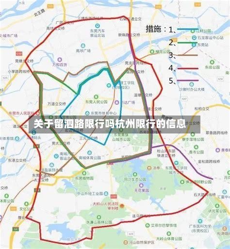 关于留泗路限行吗杭州限行的信息