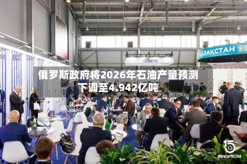 俄罗斯政府将2026年石油产量预测下调至4.942亿吨