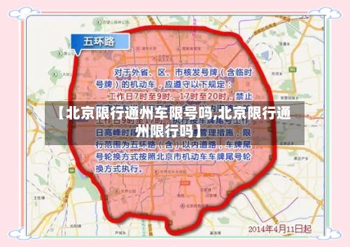 【北京限行通州车限号吗,北京限行通州限行吗】-第3张图片