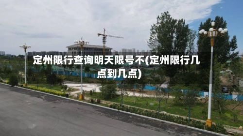 定州限行查询明天限号不(定州限行几点到几点)-第2张图片