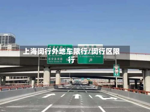 上海闵行外地车限行/闵行区限行