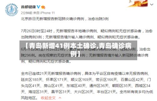 【青岛新增41例本土确诊,青岛确诊病例】-第2张图片