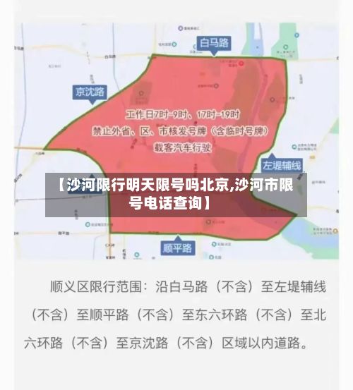 【沙河限行明天限号吗北京,沙河市限号电话查询】