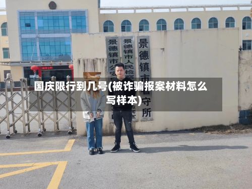 国庆限行到几号(被诈骗报案材料怎么写样本)-第2张图片