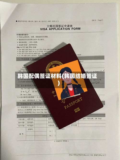 韩国配偶签证材料(韩国结婚签证)