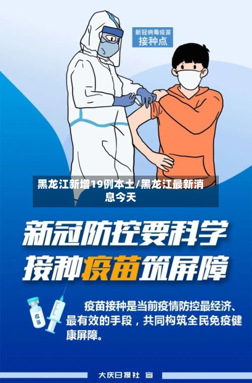 黑龙江新增19例本土/黑龙江最新消息今天-第2张图片