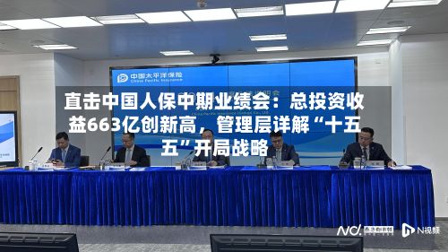 直击中国人保中期业绩会：总投资收益663亿创新高，管理层详解“十五五”开局战略-第2张图片
