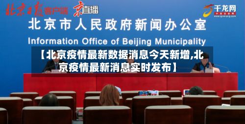 【北京疫情最新数据消息今天新增,北京疫情最新消息实时发布】-第2张图片