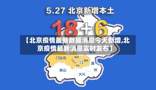 【北京疫情最新数据消息今天新增,北京疫情最新消息实时发布】-第3张图片