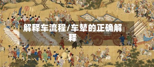 解释车流程/车辇的正确解释