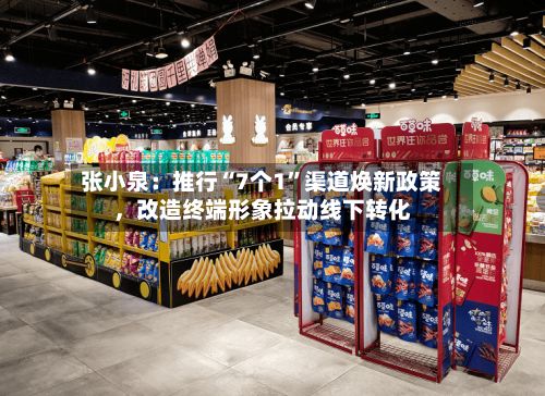 张小泉：推行“7个1”渠道焕新政策，改造终端形象拉动线下转化