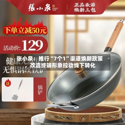 张小泉：推行“7个1”渠道焕新政策，改造终端形象拉动线下转化-第2张图片