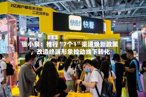 张小泉：推行“7个1”渠道焕新政策，改造终端形象拉动线下转化-第3张图片