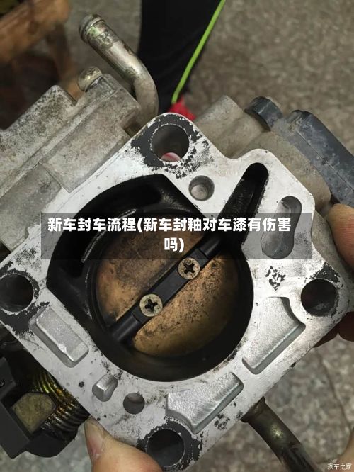 新车封车流程(新车封釉对车漆有伤害吗)