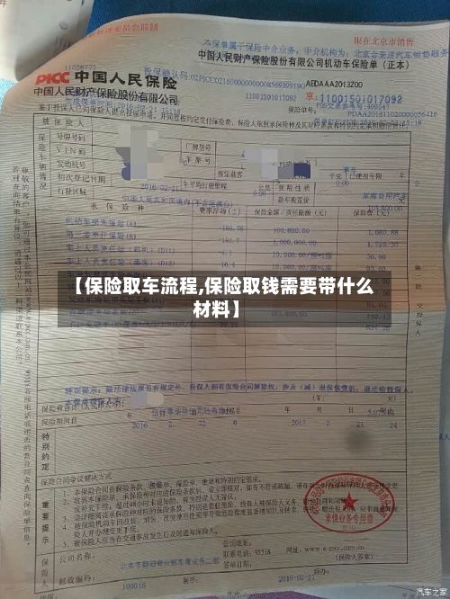 【保险取车流程,保险取钱需要带什么材料】-第2张图片