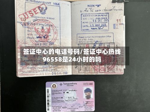 签证中心的电话号码/签证中心热线96558是24小时的吗-第2张图片