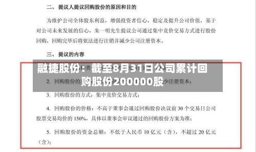 融捷股份：截至8月31日公司累计回购股份200000股