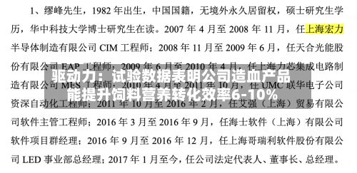 驱动力:试验数据表明公司造血产品能提升饲料营养转化效率6-10%-第2张图片