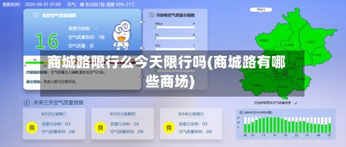 商城路限行么今天限行吗(商城路有哪些商场)