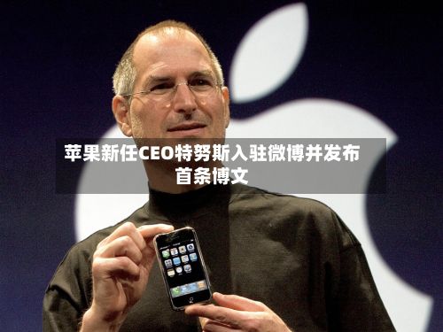 苹果新任CEO特努斯入驻微博并发布首条博文