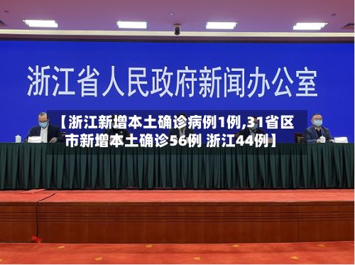 【浙江新增本土确诊病例1例,31省区市新增本土确诊56例 浙江44例】-第2张图片