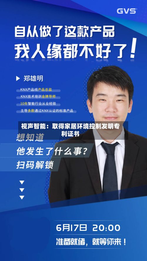 视声智能：取得家居环境控制发明专利证书-第2张图片