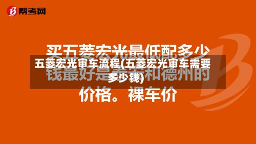 五菱宏光审车流程(五菱宏光审车需要多少钱)