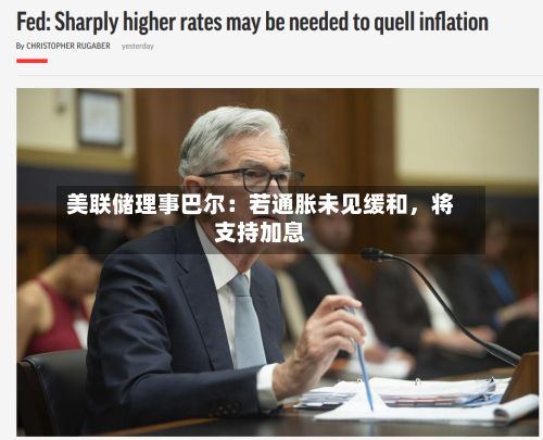 美联储理事巴尔：若通胀未见缓和	，将支持加息-第2张图片