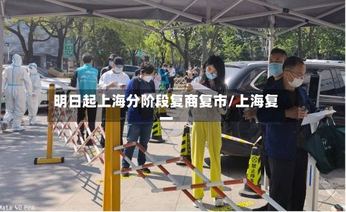 明日起上海分阶段复商复市/上海复一-第2张图片