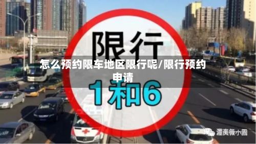 怎么预约限车地区限行呢/限行预约申请