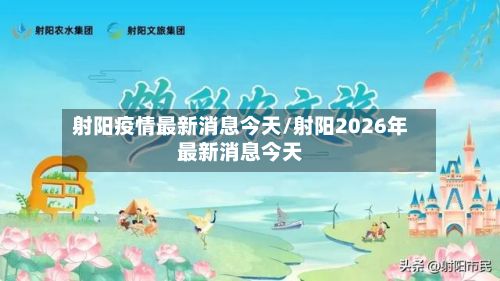 射阳疫情最新消息今天/射阳2026年最新消息今天