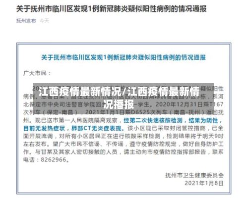 江西疫情最新情况/江西疫情最新情况播报-第3张图片