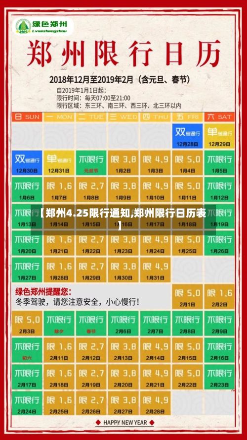 【郑州4.25限行通知,郑州限行日历表】-第2张图片