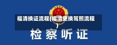 福清换证流程(福清更换驾照流程)-第3张图片