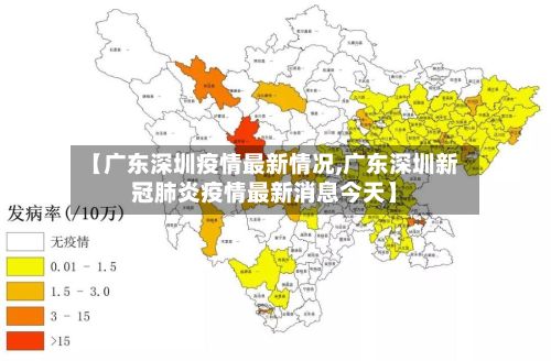 【广东深圳疫情最新情况,广东深圳新冠肺炎疫情最新消息今天】-第2张图片