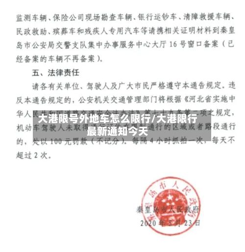 大港限号外地车怎么限行/大港限行最新通知今天-第2张图片