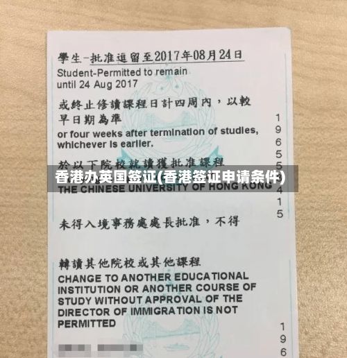 香港办英国签证(香港签证申请条件)-第2张图片