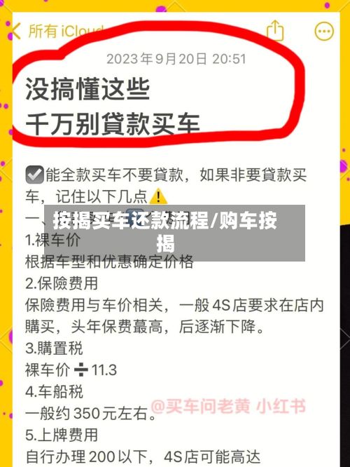 按揭买车还款流程/购车按揭-第2张图片