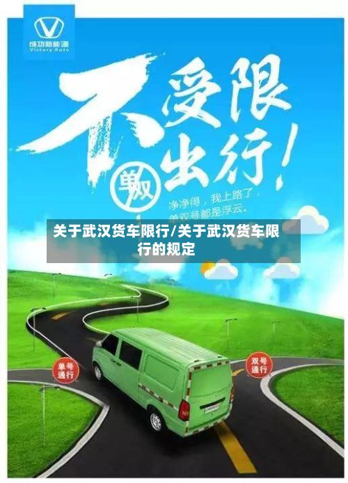 关于武汉货车限行/关于武汉货车限行的规定-第2张图片