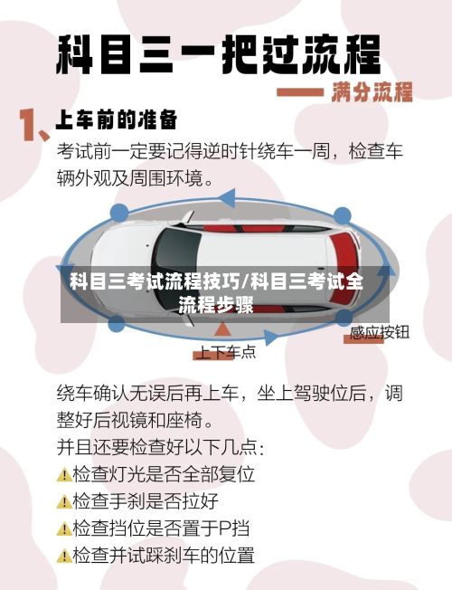 科目三考试流程技巧/科目三考试全流程步骤