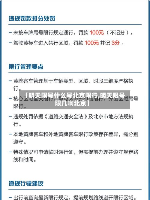 【明天限号什么号北京限行,明天限号限几啊北京】