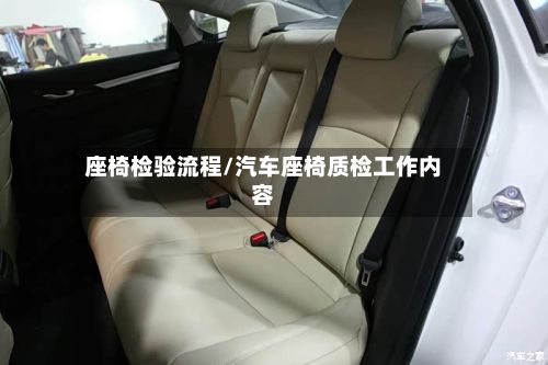 座椅检验流程/汽车座椅质检工作内容-第3张图片
