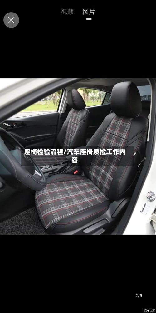 座椅检验流程/汽车座椅质检工作内容-第2张图片