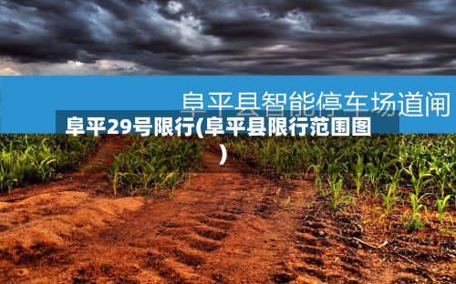 阜平29号限行(阜平县限行范围图)-第2张图片