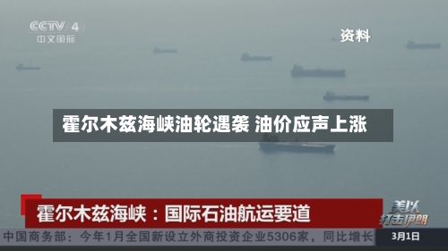 霍尔木兹海峡油轮遇袭 油价应声上涨-第2张图片